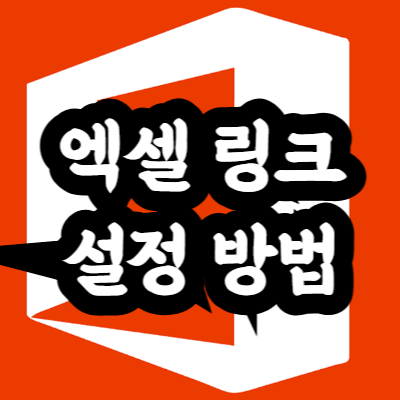 엑셀 링크 설정 방법