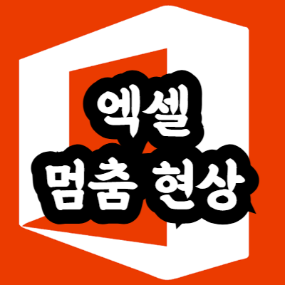 엑셀 멈춤 현상