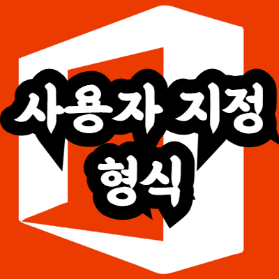 엑셀 사용자 지정 형식