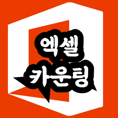 엑셀 셀 개수 세는 방법