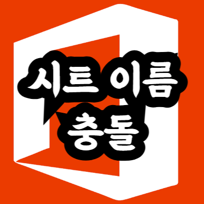 엑셀 시트 이름 충돌