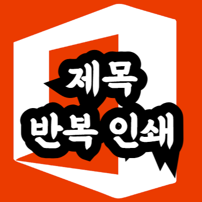 엑셀 제목 반복 인쇄 방법