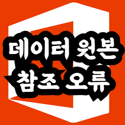 엑셀 피벗테이블 데이터 원본 참조