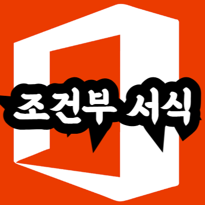 엑셀 함수로 셀에 색깔 넣는 방법