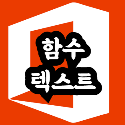 엑셀 함수와 텍스트를 함께 입력