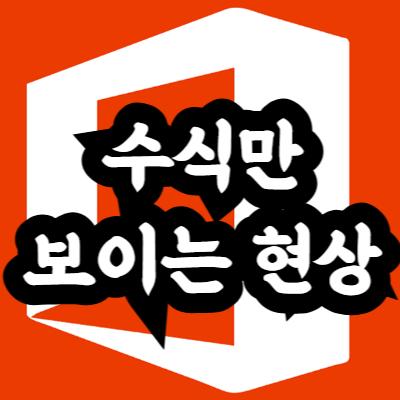 엑셀에서 수식만 보일 때