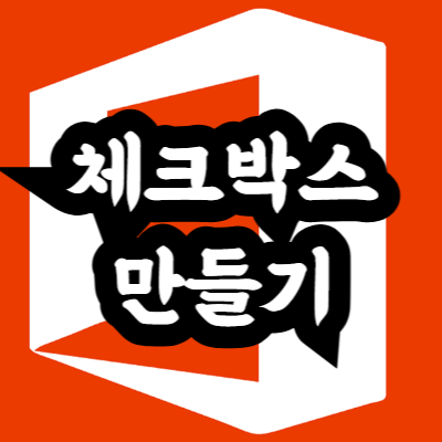 엑셀에서 체크박스 만드는 방법