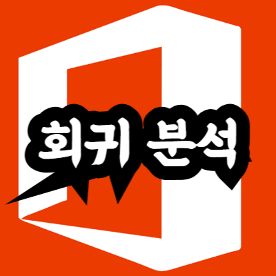 엑셀을 활용한 회귀 분석