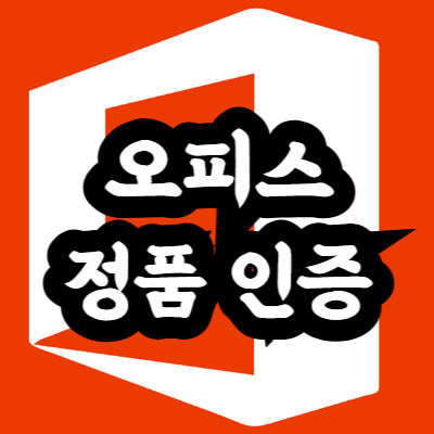 오피스 정품 인증