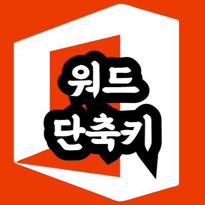 워드 단축키