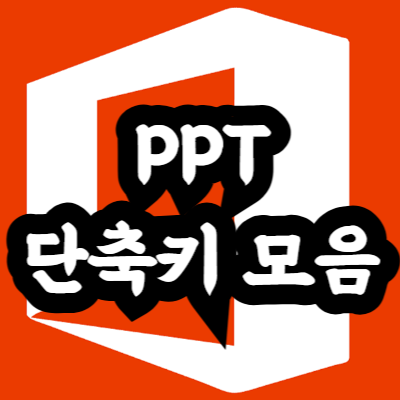 파워포인트 유용한 단축키 모음