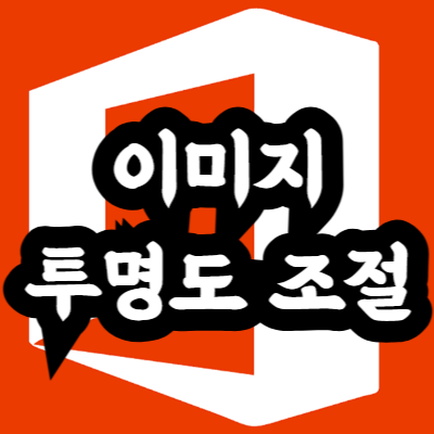 파워포인트 이미지 투명도 조절