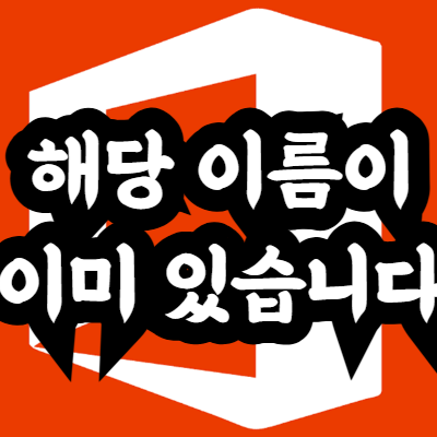 해당 이름이 이미 있습니다