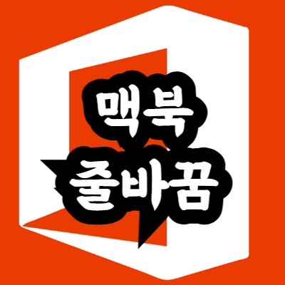 맥북 엑셀 줄바꿈 방법