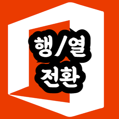 엑셀 가로 세로 바꾸는 방법