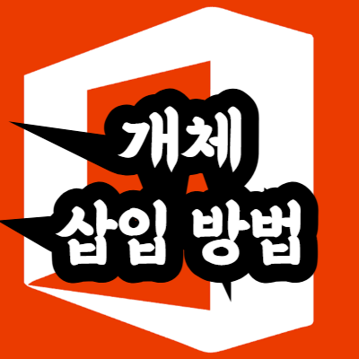 엑셀 개체 삽입 방법