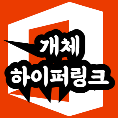 엑셀 개체 연결 및 하이퍼링크 활용