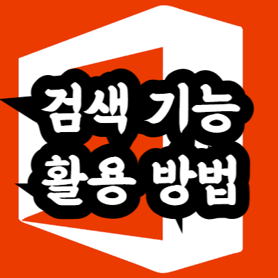 엑셀 검색 기능 100% 활용법