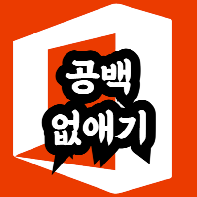 엑셀 공백 없애기