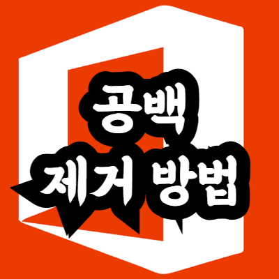 엑셀 공백 제거