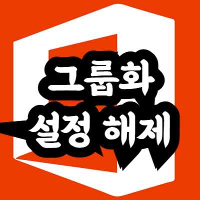 엑셀 그룹화 단축키