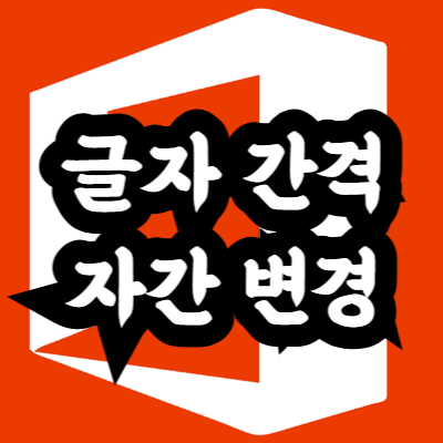 엑셀 글자 간격(자간)