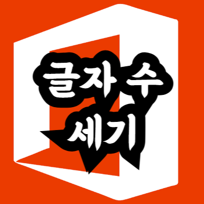 엑셀 글자 수 세기