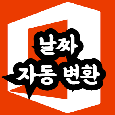 엑셀 날짜 자동 변환 없애기