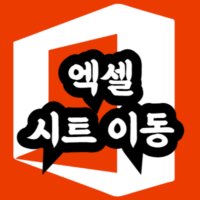 엑셀 다음 시트 이동 단축키