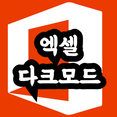 엑셀 다크모드로 시력 보호