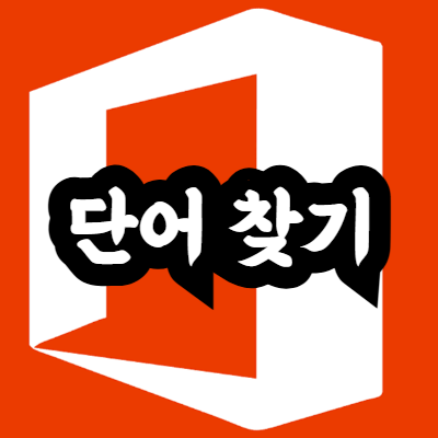 엑셀 단어 찾는 방법