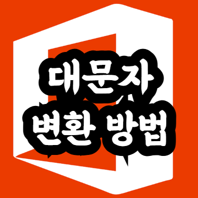 엑셀 대문자 변환 단축키