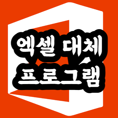 엑셀 대체 프로그램
