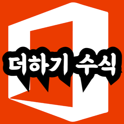 엑셀 더하기 수식