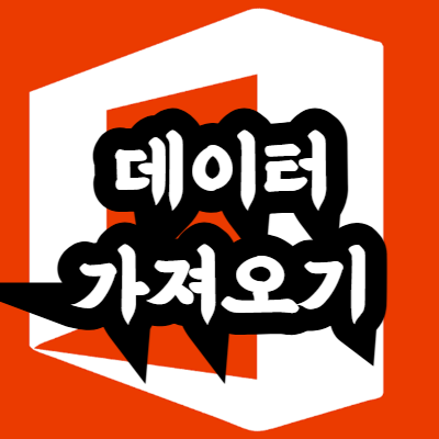 엑셀 데이터 가져오는 방법