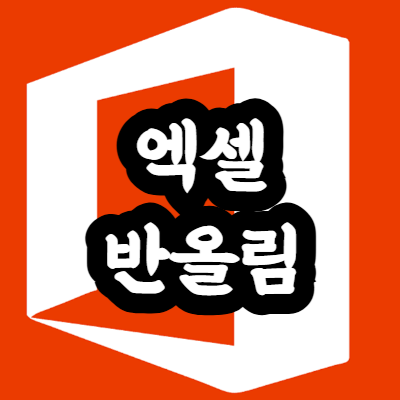 엑셀 반올림 적용 방법