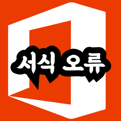 엑셀 서식 오류