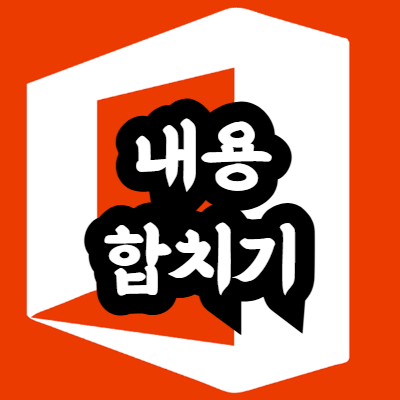 엑셀 여러 셀의 내용 한 셀로 합치기