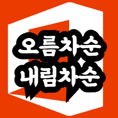 엑셀 오름차순 내림차순