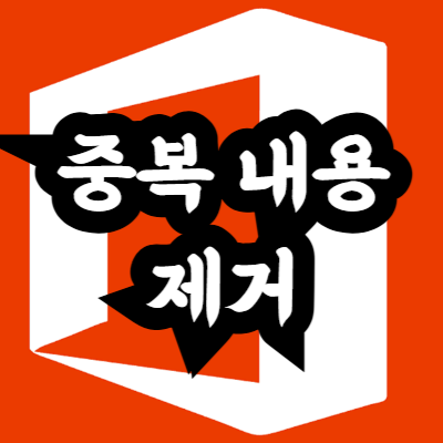 엑셀 중복 데이터 제거 방법