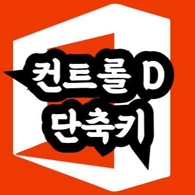 엑셀 컨트롤 D 단축키