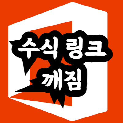 엑셀 통합문서 수식 링크 깨짐