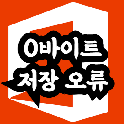 엑셀 파일이 0바이트로 저장