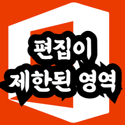 엑셀 편집이 제한된 영역