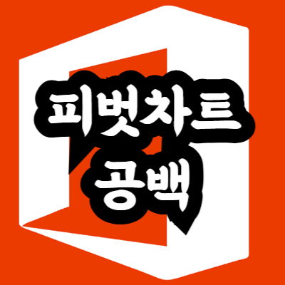 엑셀 피벗차트 필터 공백