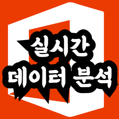 엑셀 피벗테이블로 실시간 데이터 분석