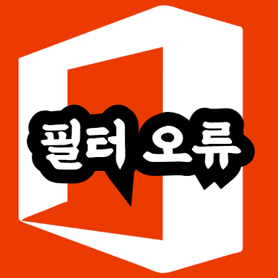 엑셀 필터 오류