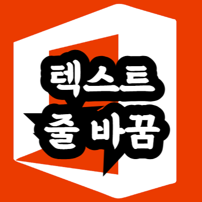 엑셀 한 셀에 여러 줄 입력