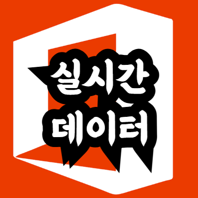 엑셀 함수로 실시간 주가 데이터 불러오기