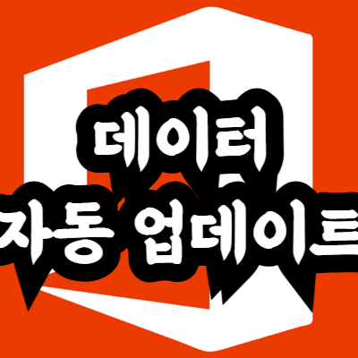 엑셀에서 가져온 데이터 자동 업데이트하기